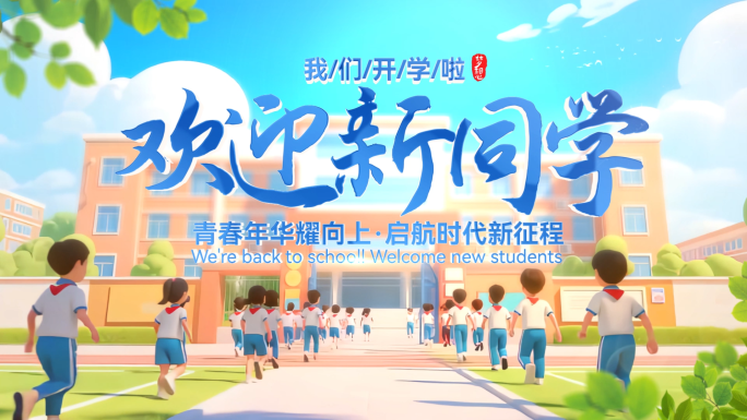 创意漫画风校园学校开学季片头ae模板