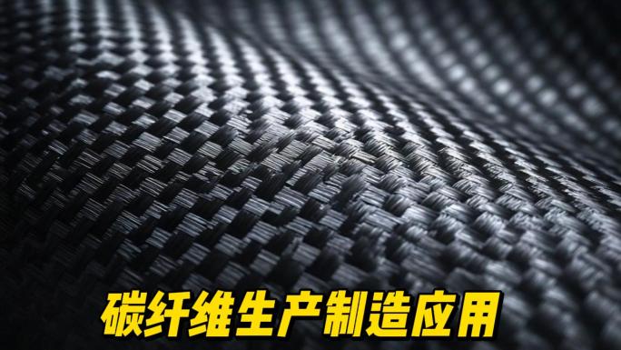 碳纤维制造工艺流程