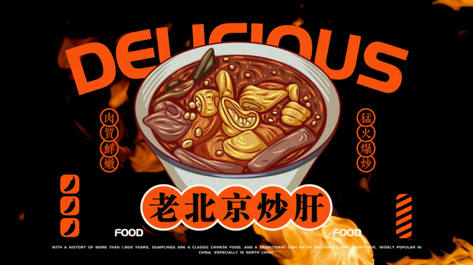 老北京炒肝店创意动画美食VI片头