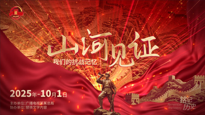 80周年红色大气红绸浮雕片头【源文件】