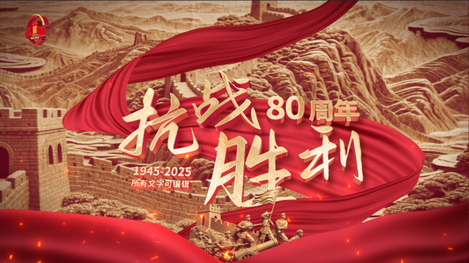 80周年红色大气红绸浮雕片头【无插件】