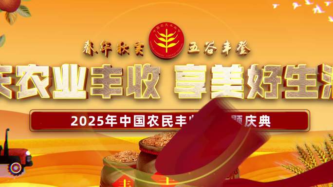 （无插件）2025中国农民丰收节大屏主题