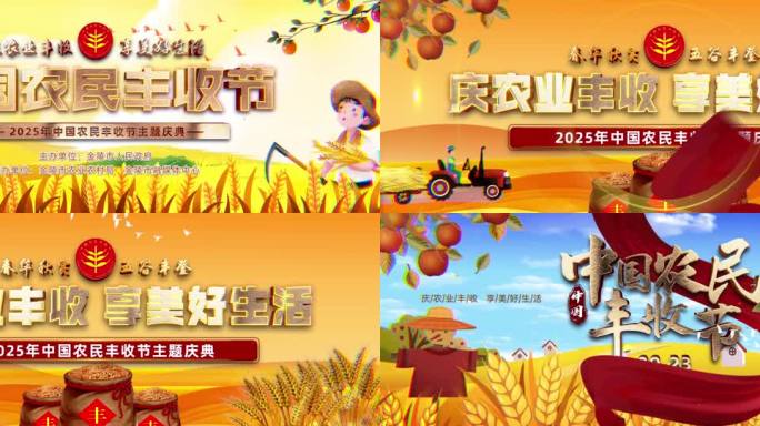 （无插件）2025中国农民丰收节大屏主题