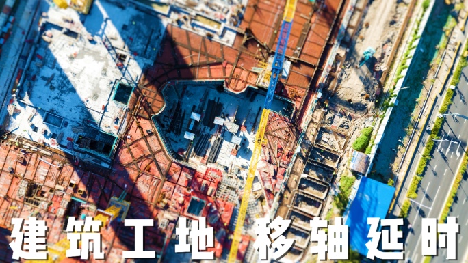 【航拍】建筑工地 移轴延时摄影实拍