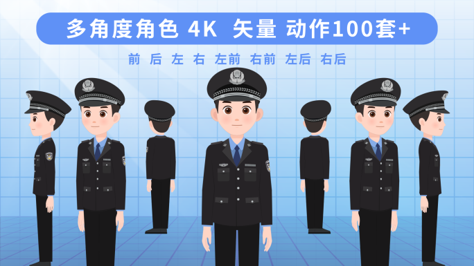公安人物警察春秋常服男多角度ae模板