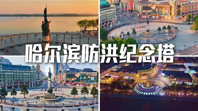 哈尔滨防洪纪念塔