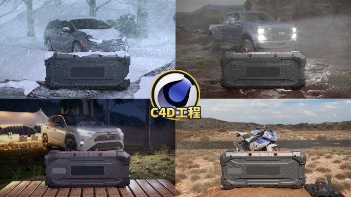 户外车载产品展示场景C4D工程