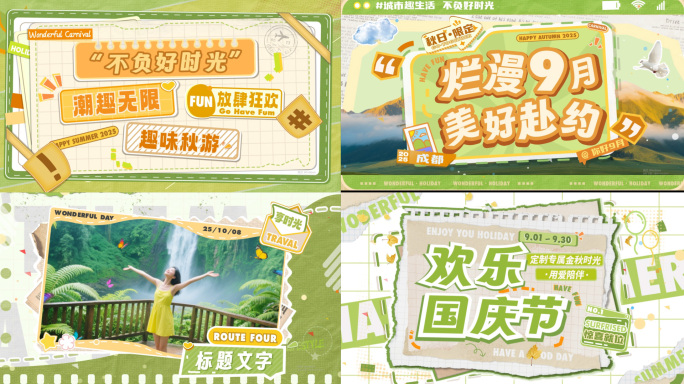 秋季夏季国庆创意图文活动花絮快闪模板