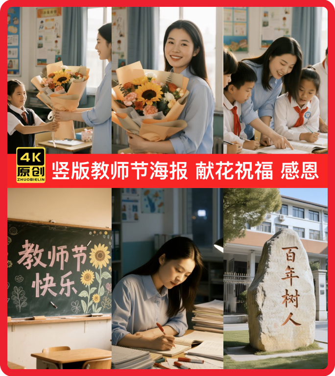 竖版教师节海报学生献花祝福教师节素材