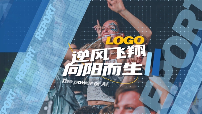 团建年会活动预告汇报花絮集锦快闪