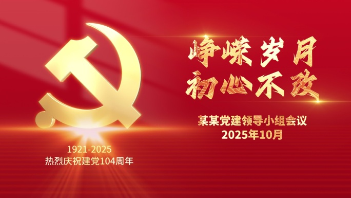 党建片头 周年献礼 logo浇筑 党课