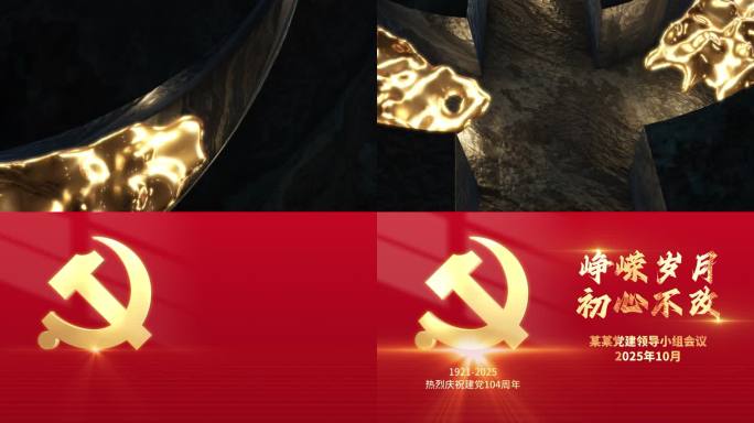 党建片头 周年献礼 logo浇筑 党课