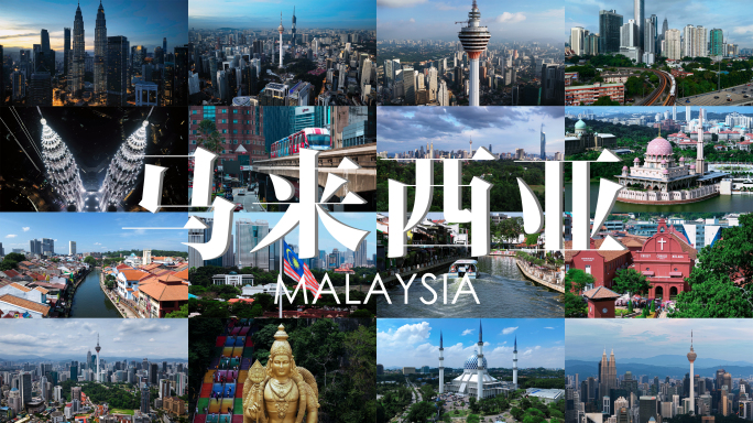 【4K】马来西亚最新风光合集