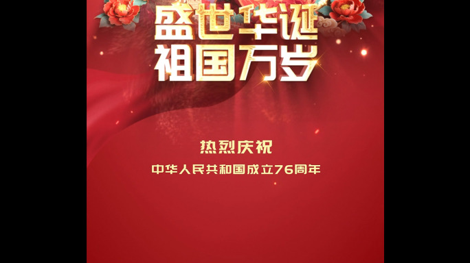 2025年国庆片头 竖屏