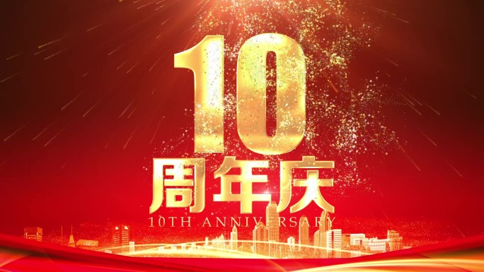 10周年庆金字烟花视频片头
