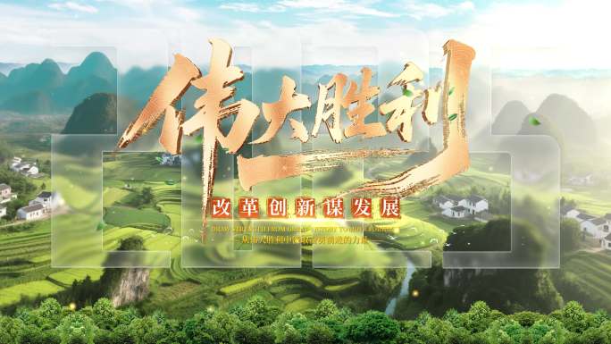 大气金字文字片头章节字幕乡村振兴落版