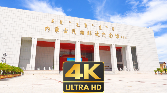 内蒙古民族解放纪念馆