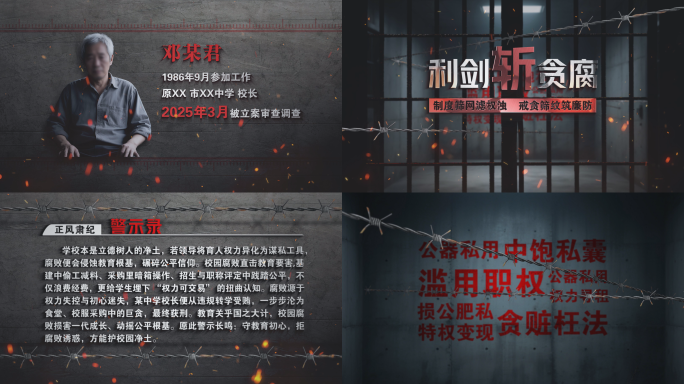 反腐警示教育片头人物介绍 忏悔录 警示录