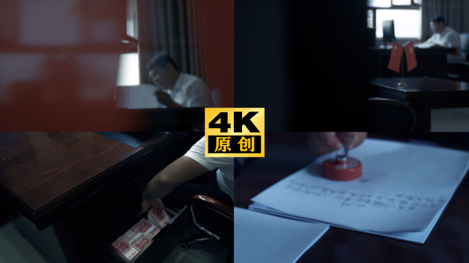 深思密谋 职务犯罪 转移钱款 焦虑抽烟