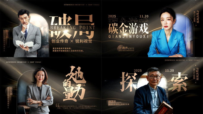 黑金深色人物访谈