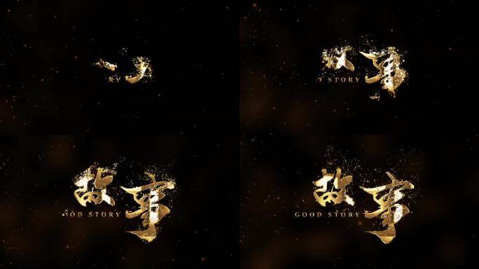 故事粒子文字逐渐出现特效