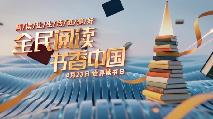 全民阅读世界读书日教师节动态KV