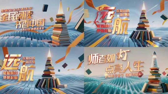 全民阅读世界读书日教师节动态KV