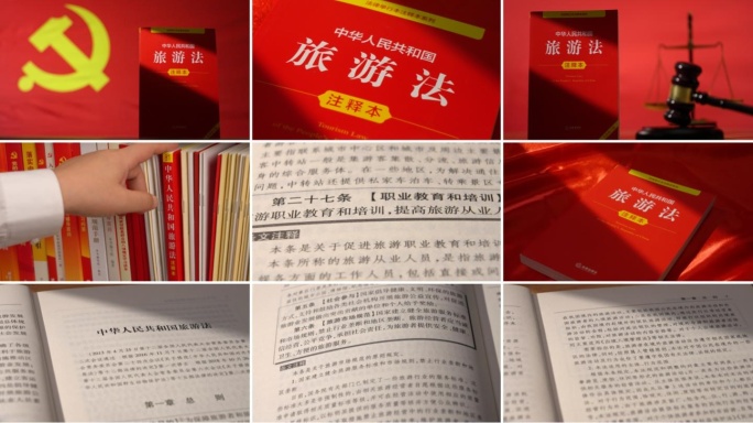 旅游法学习中华人民共和国旅游法