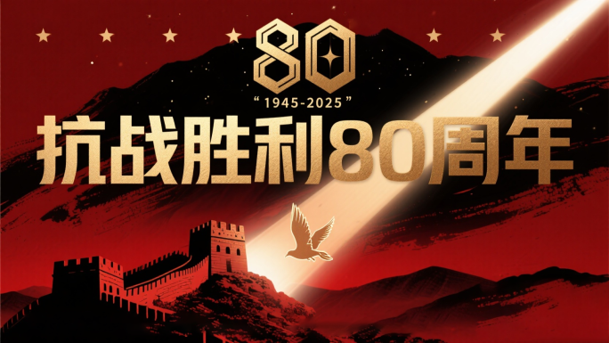 阅兵抗战80周年创意片头光辉历程红色长城