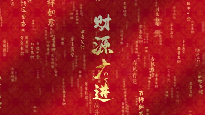 金字 粒子文字 新春祝福语