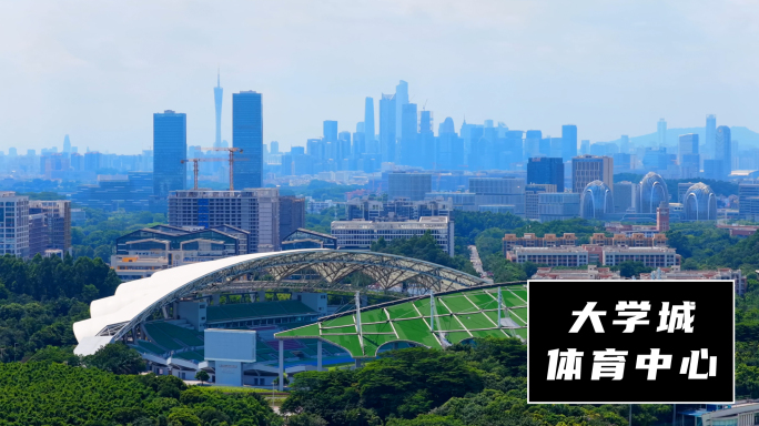 广州大学城体育中心