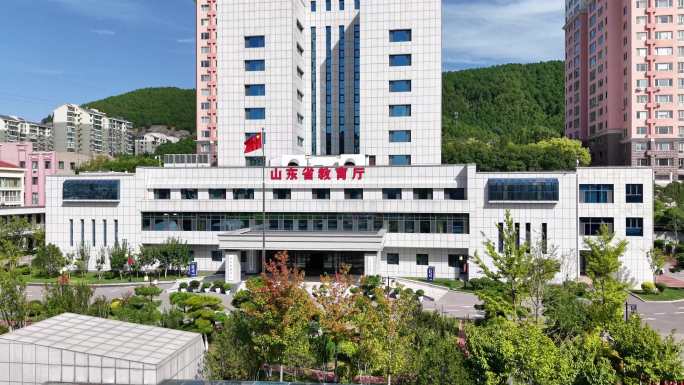 山东教育厅航拍