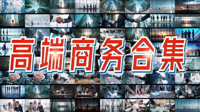 商务科技合作城市人流握手精英协作办公团队