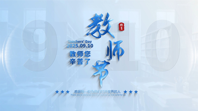 （无插件）教师节片头片尾教育学校910