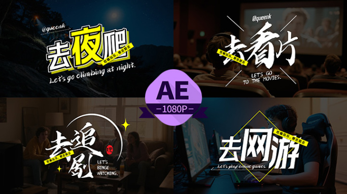 潮流生活去系列吃喝玩乐字幕条C