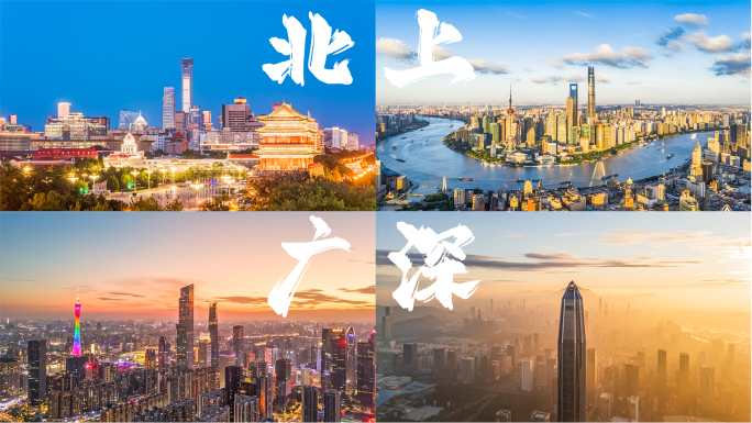 北上广深 一线城市 中国城市 城市航拍