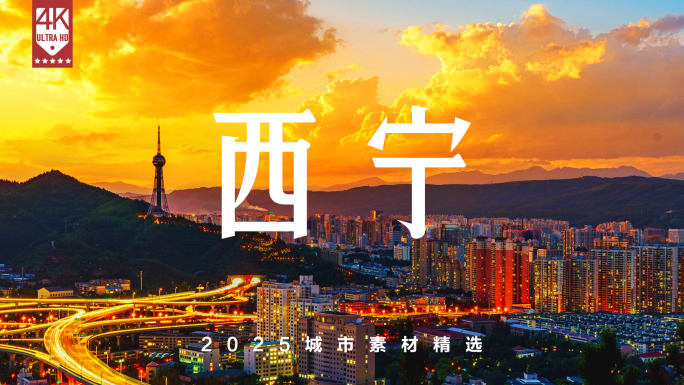 青海西宁 西宁航拍 西宁宣传片 西宁延时