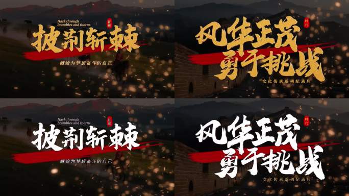 震撼书法文字片头AE模板