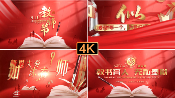 9.10教师节片头ae模板