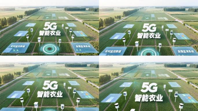 5G智能农业监控系统