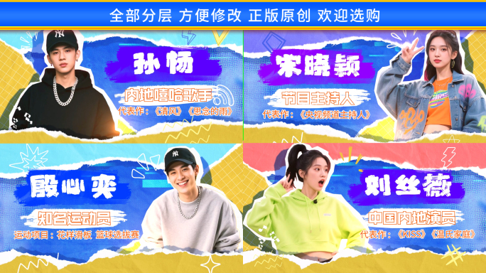 撕纸拼贴风综艺人物介绍人物出场