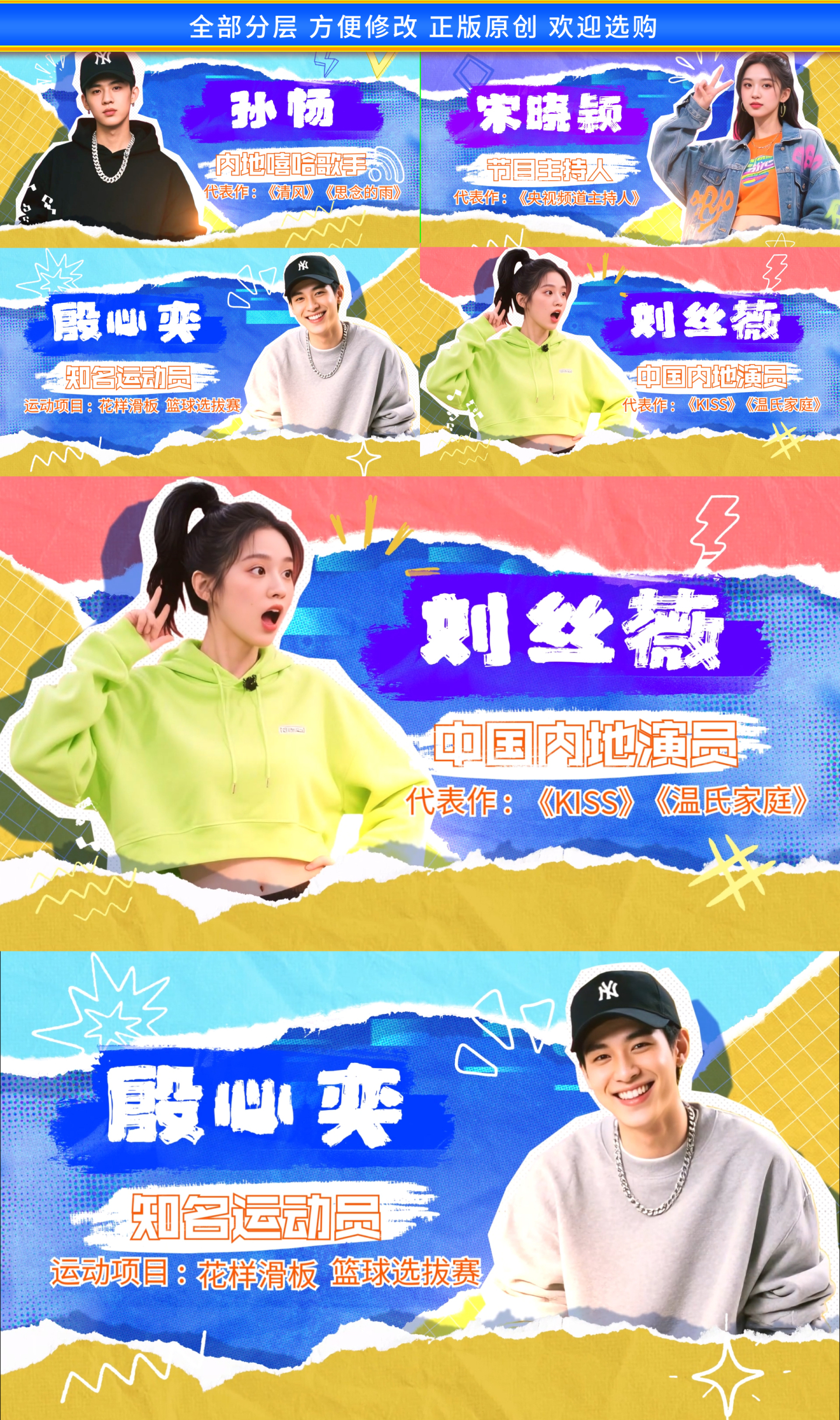 撕纸拼贴风综艺人物介绍人物出场