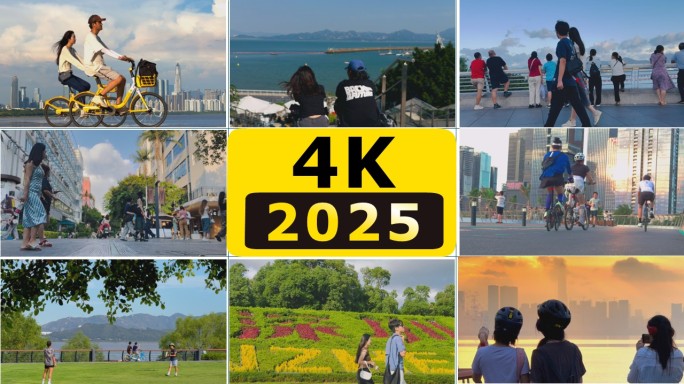 深圳人文城市松弛感慢节奏休闲生活