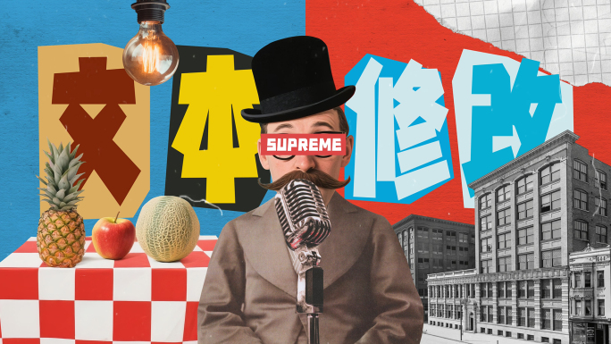 18组创意复古拼贴撕纸风自媒体标题字幕版