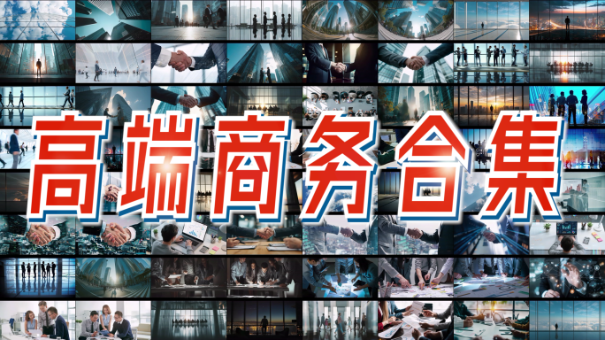 商务合作城市人流握手精英协作办公决策团队