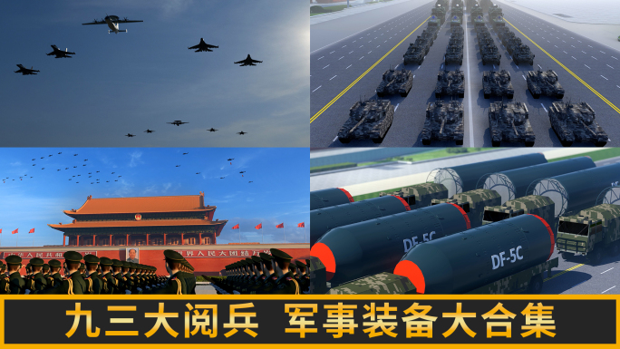 九三大阅兵抗战胜利80周年军事装备合集