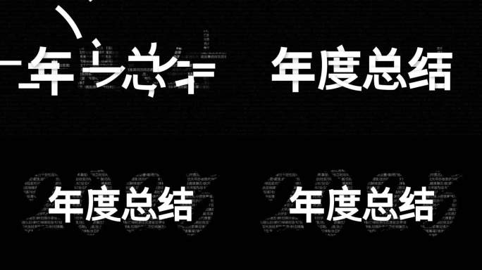 2025年度总结片头落版