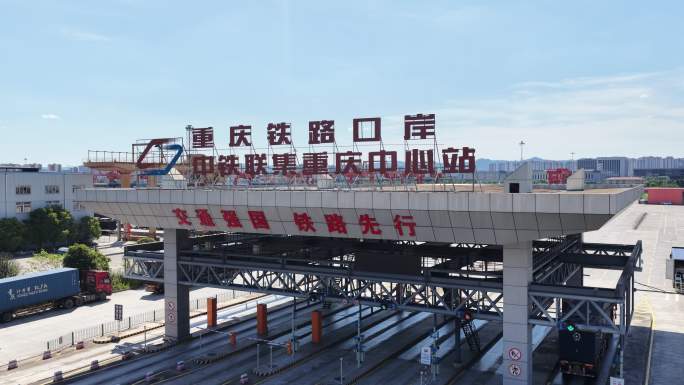 重庆铁路口岸陆上检测点