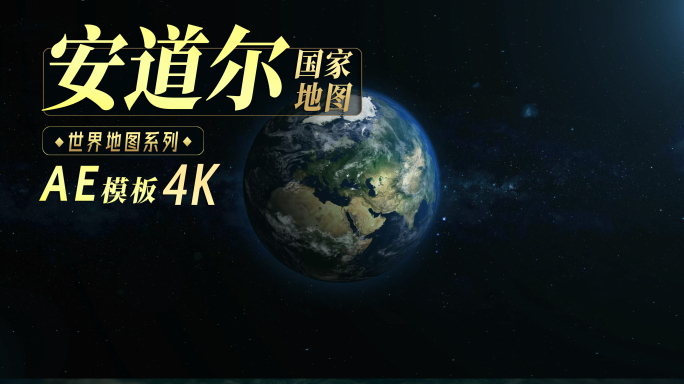 安道尔地图飞入（AE模板4K）