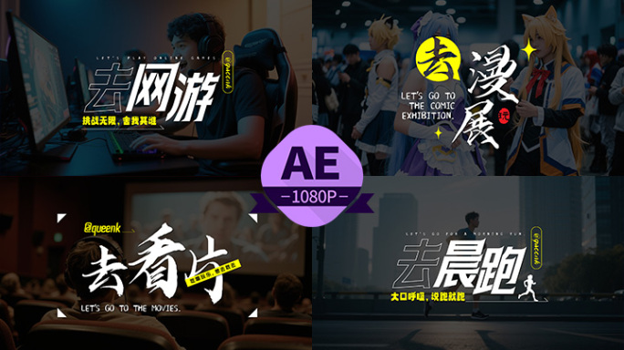 潮流生活去系列吃喝玩乐字幕条D